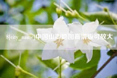 荆门中国山西地图高清版可放大