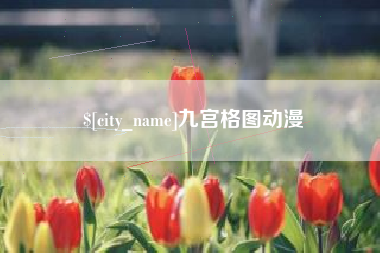 荆门九宫格图动漫