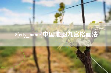 荆门中国地图九宫格画法