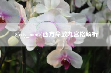 荆门西方命数九宫格解析