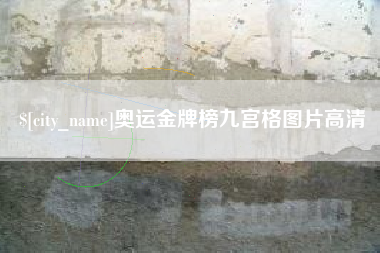 荆门奥运金牌榜九宫格图片高清
