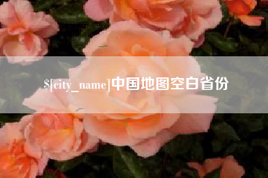 荆门中国地图空白省份