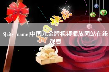 荆门中国九金牌视频播放网站在线观看