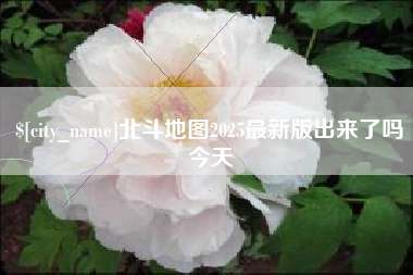 荆门北斗地图2025最新版出来了吗今天