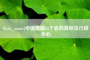 荆门中国地图34个省的简称及行政中心
