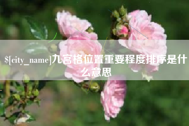 荆门九宫格位置重要程度排序是什么意思