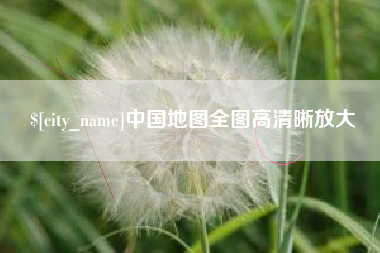 荆门中国地图全图高清晰放大