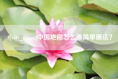 荆门中国地图怎么画简单画法？