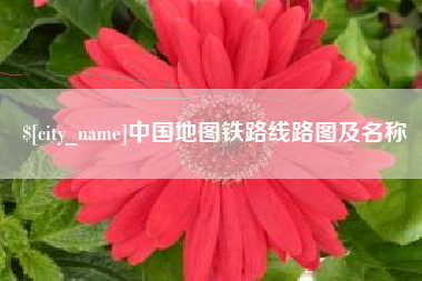 荆门中国地图铁路线路图及名称