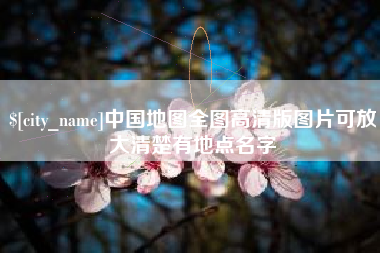 荆门中国地图全图高清版图片可放大清楚有地点名字