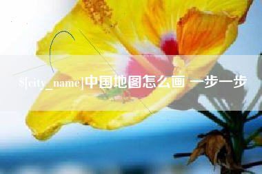 荆门中国地图怎么画 一步一步