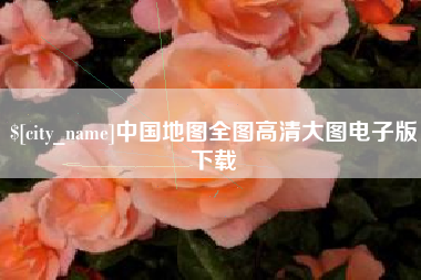 荆门中国地图全图高清大图电子版下载