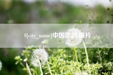 荆门中国地图,图片