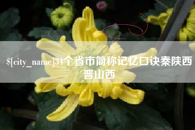 荆门34个省市简称记忆口诀秦陕西晋山西