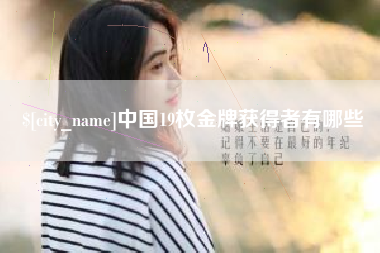 荆门中国19枚金牌获得者有哪些