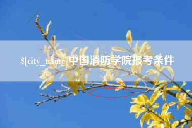 荆门中国消防学院报考条件