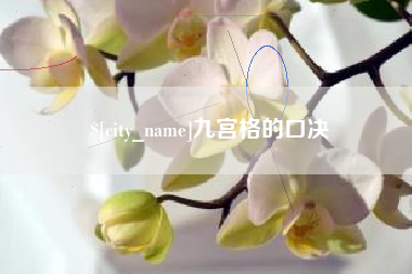 荆门九宫格的口决