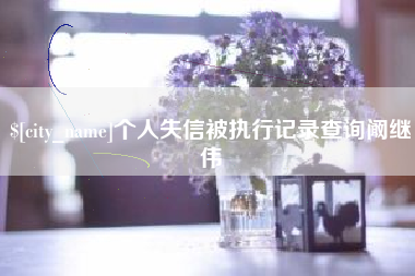 荆门个人失信被执行记录查询阚继伟