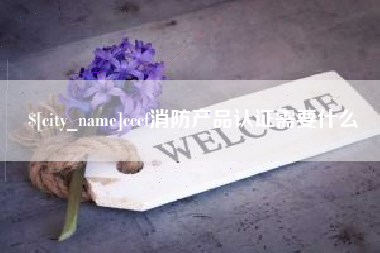 荆门cccf消防产品认证需要什么