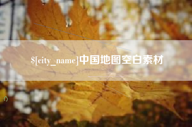 荆门中国地图空白素材