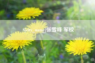 荆门张雪峰 军校