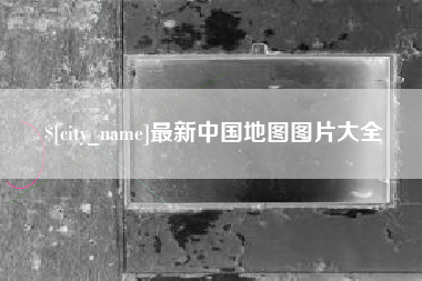 荆门最新中国地图图片大全