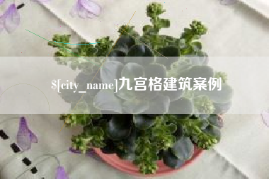 荆门九宫格建筑案例