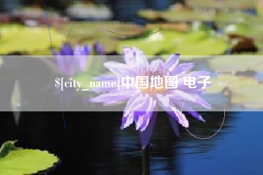 荆门中国地图 电子