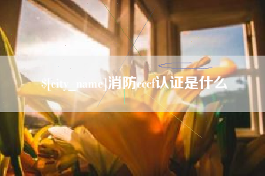 荆门消防cccf认证是什么