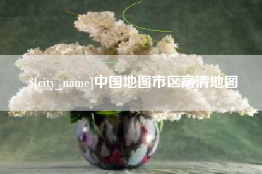 荆门中国地图市区高清地图