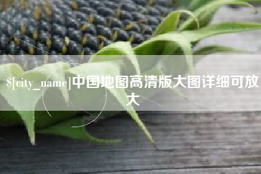 荆门中国地图高清版大图详细可放大