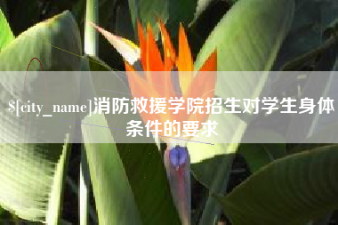 荆门消防救援学院招生对学生身体条件的要求