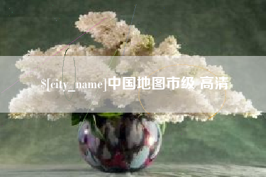 荆门中国地图市级 高清