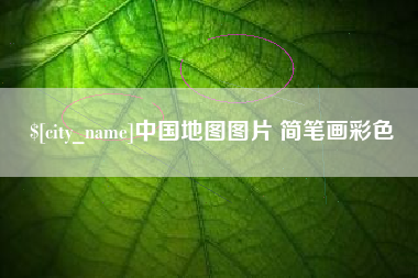 荆门中国地图图片 简笔画彩色