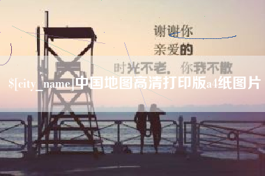 荆门中国地图高清打印版a4纸图片