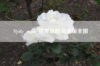 荆门世界地图高清版全图