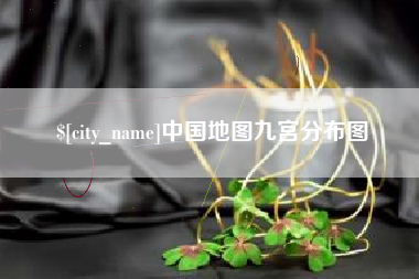 荆门中国地图九宫分布图