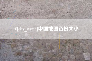 荆门中国地图省份大小