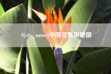 荆门中国完整版地图