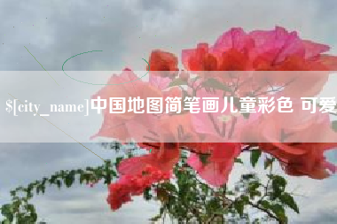 荆门中国地图简笔画儿童彩色 可爱