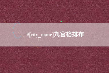 荆门九宫格排布
