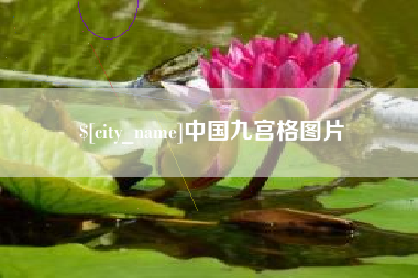 荆门中国九宫格图片
