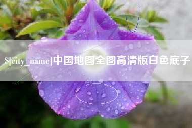 荆门中国地图全图高清版白色底子