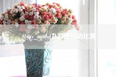 荆门九宫格运动比赛