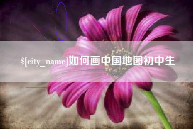 荆门如何画中国地图初中生