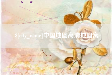 荆门中国地图高清地图窝