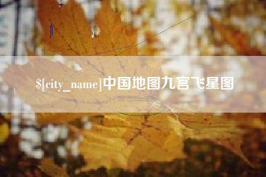 荆门中国地图九宫飞星图