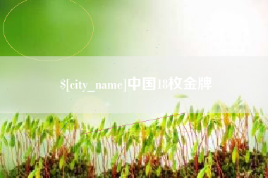 荆门中国18枚金牌