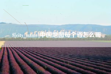 荆门中国地图每个省怎么画