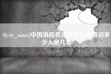 荆门中国消防救援学院在河南招多少人是几本